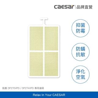 【CAESAR 凱撒衛浴】HMP 抗敏濾網 1 入(高效過濾過敏物 / 防黴除臭抑菌)