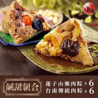 【品香肉粽】鹹甜組合 蓮子山藥肉粽6入+臺南傳統肉粽6入(肉粽/端午/南部粽/粽子/古早味)