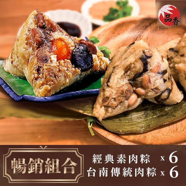 【品香肉粽】暢銷組合_台南經典素粽6入+台南傳統肉粽6入(肉粽/端午/南部粽/粽子/古早味/素粽)