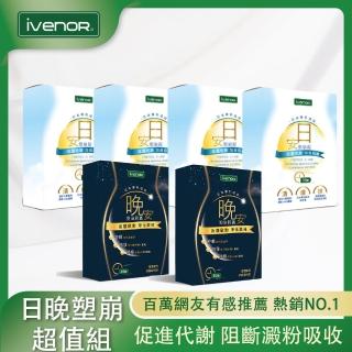 【iVENOR】日安塑崩錠4盒+晚安塑崩膠囊2盒(30粒/盒)