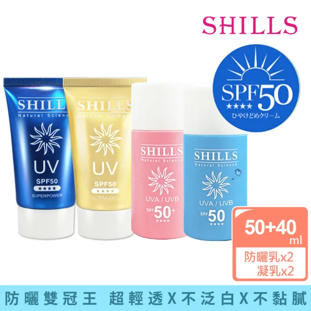 【SHILLS 舒兒絲】很耐曬超清爽美白防曬凝乳SPF50★★★★2入＋防曬乳2入(敏感肌可用)