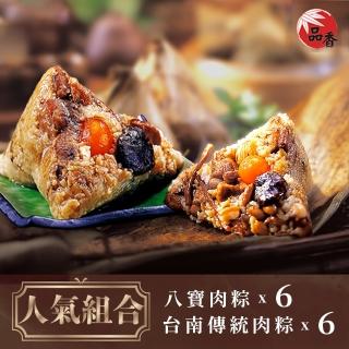 【品香肉粽】人氣組合 八寶肉粽6入+臺南傳統肉粽6入(肉粽/端午/南部粽/粽子)