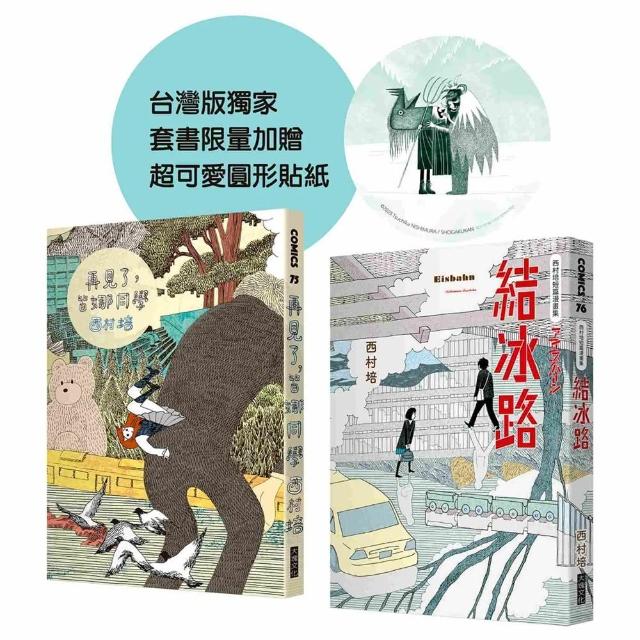 西村培限量漫畫套書（附超可愛圓形貼紙）：《再見了，皆娜同學》＋《西村培短篇漫畫集：結冰路》