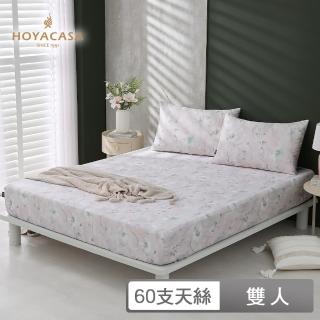【HOYACASA 禾雅寢具】60支萊賽爾天絲床包枕套三件組-蕾緹雅(雙人)