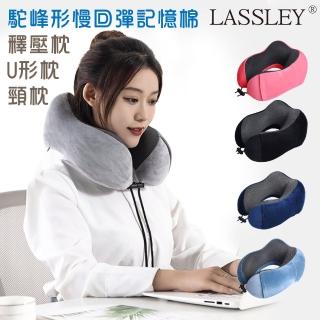 【LASSLEY蕾絲妮】商務釋壓枕U形枕頸枕駝峰形慢回彈記憶枕(贈品專用)