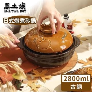 【ONE TWO POT 萬土燒】嚕嚕米Moomin正版授權日式燉煮砂鍋/多功能陶鍋/湯鍋-古銅(2800ML)