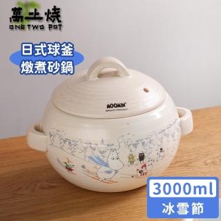 【ONE TWO POT 萬土燒】嚕嚕米Moomin正版授權日式球釜燉煮陶鍋/多功能燉煮湯鍋/砂鍋-冰雪節(3000ML)