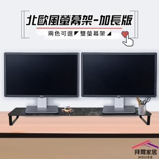 【拜爾家居】北歐風螢幕架-加長版(MIT臺灣製造 雙螢幕架 螢幕架 增高架 電視架 加長螢幕架 多功能螢幕架)