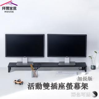 【拜爾家居】活動雙插座螢幕架-加長版(MIT臺灣製造 外銷專利 雙螢幕架 電視架 加長螢幕架 多功能螢幕架)