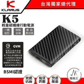 【KLARUS】電筒王 K5(10000 輕量碳纖維強化行動電源 一體成形 檢驗合格 投保產品責任險)