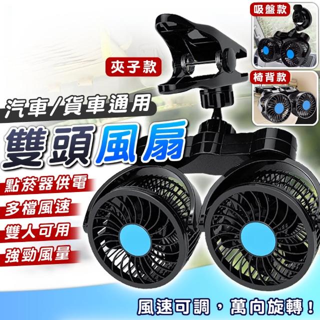 【拼創生活】車用雙頭風扇-椅背款(汽車電風扇 車用風扇 汽車風扇 後座風扇)
