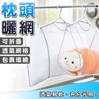【拼創生活】枕頭曬網3入(枕頭透氣曬網 洗衣網 晾曬網袋 曬枕 曬衣網 晾衣網 曬枕頭 晾衣架 曬娃娃 透氣網)