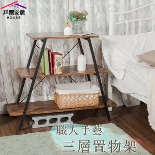 【拜爾家居】職人工藝 三層置物架(MIT臺灣製造 天字架 天字桌 八字桌層板架 收納架 層架)