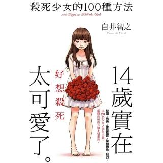 【momoBOOK】殺死少女的100種方法(電子書)