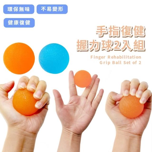 手指復健握力球2入組(腕力球 握力器 彈力球 紓壓球 按摩球 銀髮族 手部復健 健身手球 末梢循環)