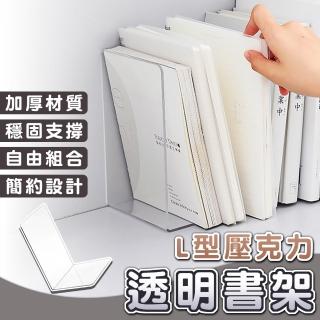 【拼創生活】L型透明書架2入(桌面書架 書桌書架 書本架 透明書架 書架 壓克力書架 書檔 桌上收納)