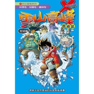 【momoBOOK】雪山高峰 7 ：科學漫畫(電子書)
