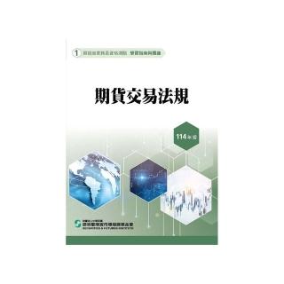 期貨交易法規（114年版）–期貨商業務員資格測驗（學習指南與題庫1）