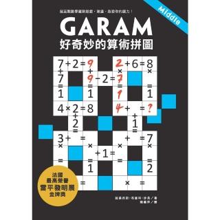 【momoBOOK】GARAM 好奇妙的算術拼圖：超直觀數學邏輯遊戲，激盪、啟發你的腦力！(電子書)