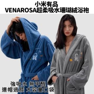 【小米有品VENAROSA】唯薩珊瑚絨超柔浴袍(睡袍 情侶浴袍 浴巾 沐浴巾 毛巾 吸水 吸水浴巾 珊瑚絨)