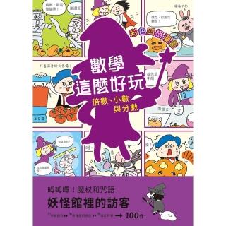 【momoBOOK】【彩色四格漫畫‧數學這麼好玩】妖怪館裡的訪客：倍數、小數與分數(電子書)