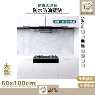 【FUN HOUSE】模擬大理石防水防油壁貼-5入組-大款60x100cm(廚房壁貼 防水 防油 壁貼 桌面貼紙 桌貼 貼皮)