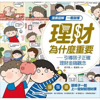 【momoBOOK】漫畫圖解一看就懂：理財為什麼重要，引導孩子正確理財金錢觀念(電子書)
