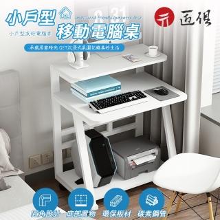 【匠俱】小戶型可移動電腦桌(寫字桌 可移動床邊桌 電腦桌 工作桌 小餐桌 懶人桌 辦公桌 沙發邊桌 書桌)
