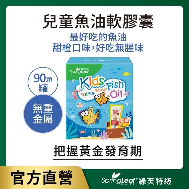即期品【綠芙特級】兒童魚油軟膠囊90顆+限量加贈兒童牙膏50g(效期2025/12/05)