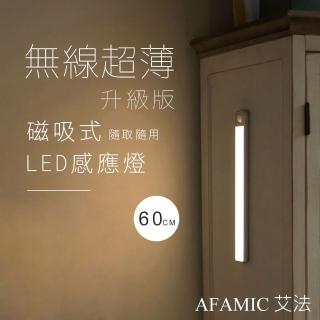 【AFAMIC 艾法原廠正貨】超薄USB充電磁吸式無線LED感應燈60CM(感應燈 夜燈 LED 磁吸式 桌燈)