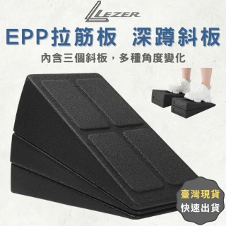 【LEZER】健身斜板 EPP拉筋版(一組三入 深蹲踏板 多種角度)
