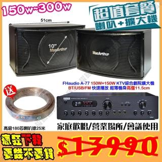 【FHaudio】A-77 綜擴大機+10吋低音150W喇叭(營業場所/會議使用/餐廳包廂/醫美診所/藍芽MP3快速播放)