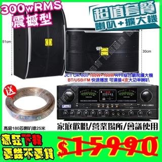 【JCT】OK-800 綜擴大機+10吋震撼型喇叭(營業場所/會議使用/餐廳包廂/醫美診所/藍芽MP3快速播放)