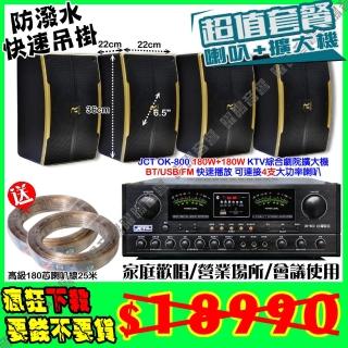 【JCT】OK-800 綜擴大機+4支6.5吋小鋼炮喇叭(營業場所/會議使用/餐廳包廂/醫美診所/藍芽MP3快速播放)