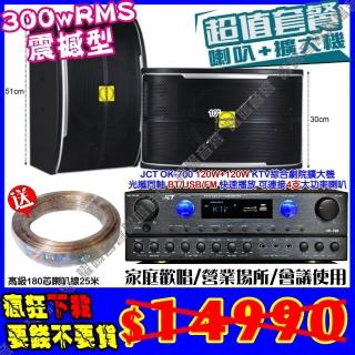 【JCT】OK-700 綜擴大機+10吋震撼型喇叭(營業場所/會議使用/餐廳包廂/醫美診所/藍芽MP3快速播放)