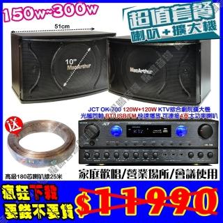 【JCT】OK-700 綜擴大機+10吋低音150W喇叭(營業場所/會議使用/餐廳包廂/醫美診所/藍芽MP3快速播放)
