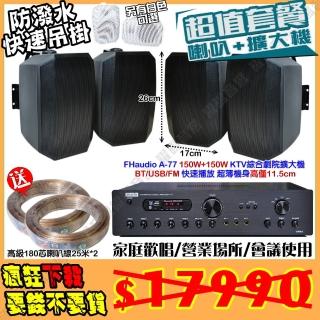 【FHaudio】A-77 綜擴大機+4支5吋吊掛式喇叭(營業場所/會議使用/餐廳包廂/醫美診所/藍芽MP3快速播放)