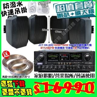 【JCT】OK-800 綜擴大機+4支5吋吊掛式喇叭(營業場所/會議使用/餐廳包廂/醫美診所/藍芽MP3快速播放)