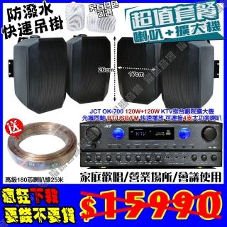 【JCT】OK-700 綜擴大機+4支5吋吊掛式喇叭(營業場所/會議使用/餐廳包廂/醫美診所/藍芽MP3快速播放)