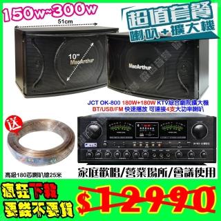 【JCT】OK-800 綜擴大機+10吋低音150W喇叭(營業場所/會議使用/餐廳包廂/醫美診所/藍芽MP3快速播放)