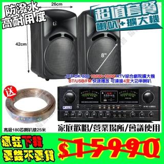 【JCT】OK-800 綜擴大機+8吋防塵可吊掛式喇叭(營業場所/會議使用/餐廳包廂/醫美診所/藍芽MP3快速播放)