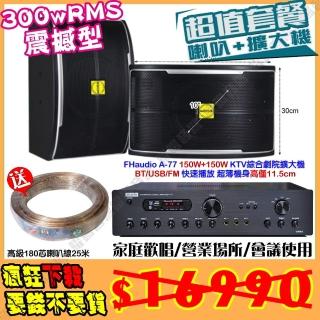 【FHaudio】A-77 綜擴大機+10吋震撼型喇叭(營業場所/會議使用/餐廳包廂/醫美診所/藍芽MP3快速播放)