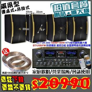 【JCT】OK-900 綜擴大機+4支6.5吋小鋼炮喇叭(營業場所/會議使用/餐廳包廂/醫美診所/藍芽MP3快速播放)