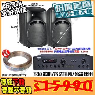 【FHaudio】A-77 綜擴大機+8吋防塵可吊掛式喇叭(營業場所/會議使用/餐廳包廂/醫美診所/藍芽MP3快速播放)