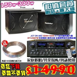 【JCT】OK-900 綜擴大機+10吋低音150W喇叭(營業場所/會議使用/餐廳包廂/醫美診所/藍芽MP3快速播放)