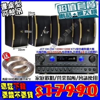 【JCT】OK-700 綜擴大機+4支6.5吋小鋼炮喇叭(營業場所/會議使用/餐廳包廂/醫美診所/藍芽MP3快速播放)