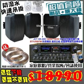 【JCT】OK-900 綜擴大機+4支5吋吊掛式喇叭(營業場所/會議使用/餐廳包廂/醫美診所/藍芽MP3快速播放)