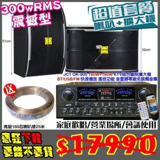 【JCT】OK-900 綜擴大機+10吋震撼型喇叭(營業場所/會議使用/餐廳包廂/醫美診所/藍芽MP3快速播放)