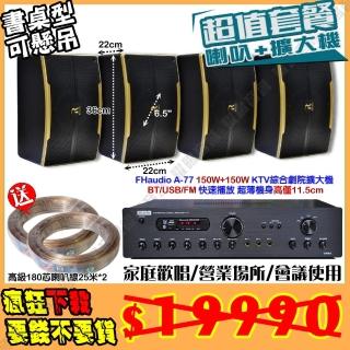【FHaudio】A-77 綜擴大機+4支6.5吋小鋼炮喇叭(營業場所/會議使用/餐廳包廂/醫美診所/藍芽MP3快速播放)