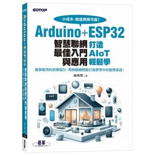 Arduino＋ESP32智慧聯網最佳入門與應用｜打造AIoT輕鬆學